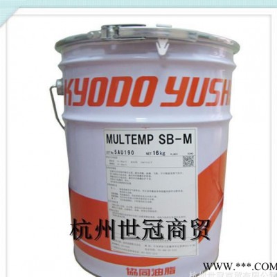 原裝日本協(xié)同油脂KYODO YUSHI MULTEMP SB-M潤滑油脂