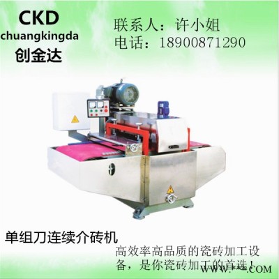 瓷磚加工設(shè)備CKD-1/800單組刀連續(xù)介磚機/瓷磚馬賽克切割機