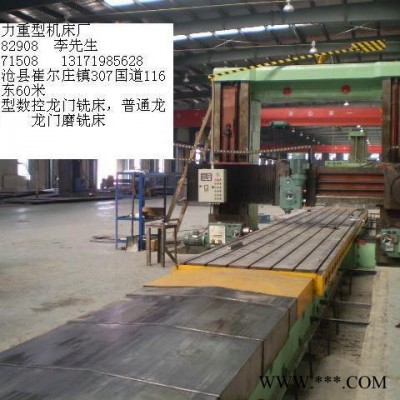 大型龍門銑床 承攬機械加工 設備再制造 河北滄州機床廠家 異型設備生產(chǎn)制造 X6026承攬加工