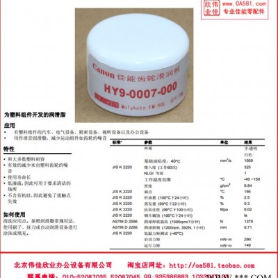 佳能齒輪潤滑油/佳能打印機(jī)定影潤滑油脂HY9-0007 原裝