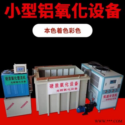 龍輝 廣東小型鋁氧化設(shè)備廠家 硬鉻電鍍 拋光 鋁硬質(zhì) 氧化加工廠家