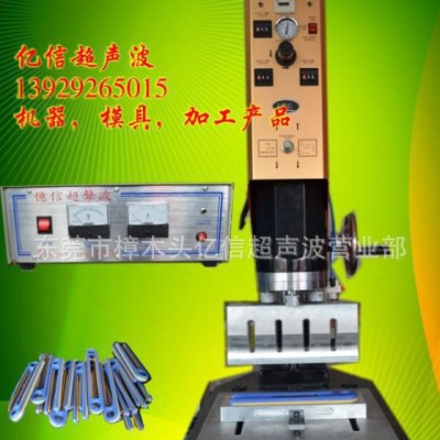 億信銷售玩具加工設(shè)備，超聲波塑膠焊接機(jī)，超聲波模具，承接加工