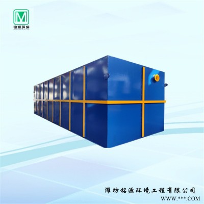銘源環(huán)境MY-100 小區(qū)生活污水處理設(shè)備 地埋式一體化污水處理設(shè)備 食品加工餐具消毒養(yǎng)殖屠宰廢水處理設(shè)備