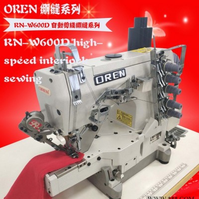 **奧玲電腦三針五線繃縫機RN-W600D  冚車 服裝加工設備