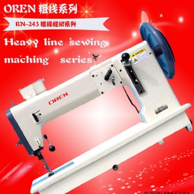 RN-243 粗線縫紉機 皮具專用機器  餐椅加工設(shè)備 奧玲粗線機