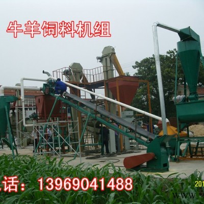 秸稈飼料顆粒機(jī)組，羊飼料機(jī)組，牛飼料機(jī)組，飼料加工成套設(shè)備