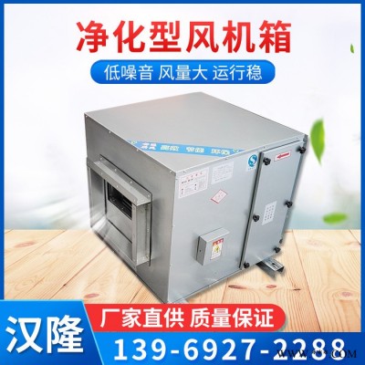 漢隆廠家生產(chǎn) 可定制 凈化型風(fēng)機(jī)箱  風(fēng)機(jī)箱 風(fēng)機(jī)箱廠家