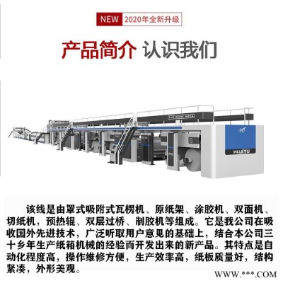 華譽 三五七層瓦楞紙板生產(chǎn)線設備   瓦楞紙板線機器設備 紙箱加工設備 生產(chǎn)廠家