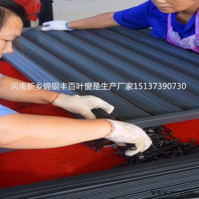 新鄉(xiāng)百葉窗加工，新鄉(xiāng)百葉窗生產(chǎn)，錦銀豐護欄老廠家、設(shè)備齊全生產(chǎn)批發(fā)加工