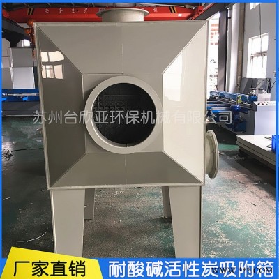 臺欣亞 活性炭吸附箱 涂裝廢氣處理設備pp活性炭吸附箱 有機廢氣處理活性炭吸附塔 活性炭環(huán)保箱 定制加工 環(huán)保設備