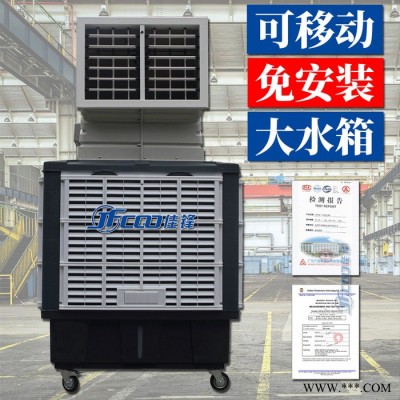 佳鋒工業(yè)移動冷風(fēng)機(jī) 免安裝可移動蒸發(fā)式降溫冷風(fēng)機(jī)
