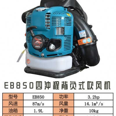 EB850四沖程吹風(fēng)機(jī) 背負(fù)式吹風(fēng)機(jī) 便攜式吹風(fēng)機(jī)廠家