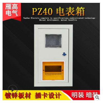 雁高照明配電箱 家用開關(guān)箱 電表箱 配電箱定制 pz40插卡電表箱