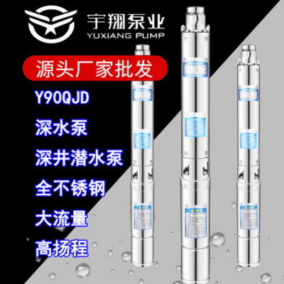 QJD全不銹鋼深井泵Y90家用220v單相多級潛水電泵高揚(yáng)程井用深水泵
