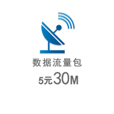 5元30M數(shù)據(jù)流量包(次月生效）