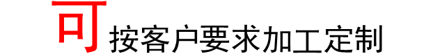 可按客戶(hù)要求定制