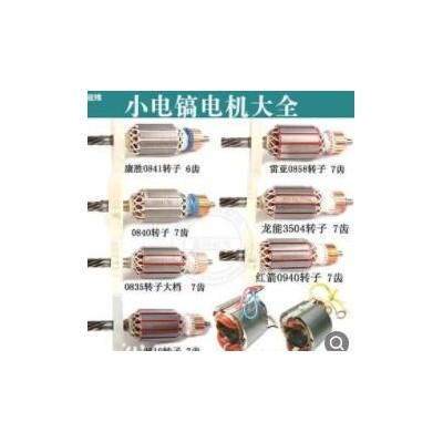 小電鎬全銅電機08100835084008410810加長轉(zhuǎn)子定子電鎬配件