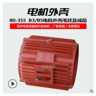 批發(fā) Y2系列臥式電機殼Y2 315M 鑄鐵電機殼 電機外殼 電動機配件