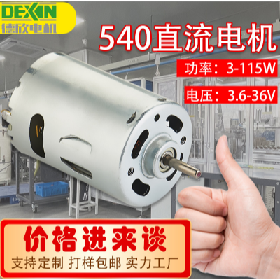 RS540直流電機(jī)馬達(dá) 玩具車驅(qū)動(dòng)有刷直流電機(jī) 電動(dòng)汽車電機(jī)