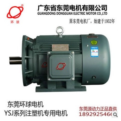 東莞環(huán)球牌注塑機(jī)用低噪聲三相異步電動機(jī)YSJ160L-4-B35-15KW馬達(dá)