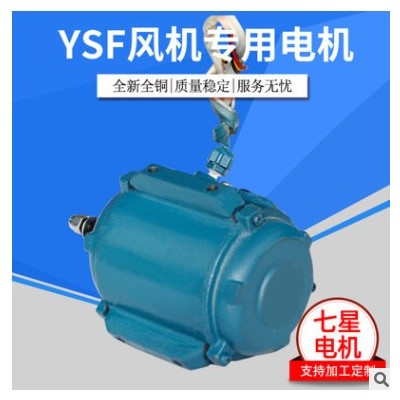 【YSF風(fēng)機(jī)專用電機(jī)】 批發(fā)YSF風(fēng)機(jī)專用電機(jī)