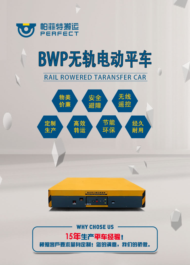 無(wú)軌電動(dòng)平車
