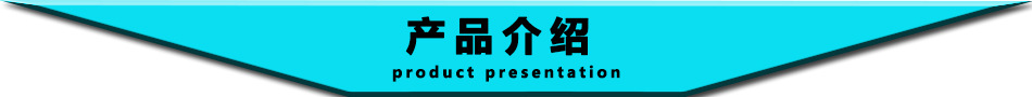 產(chǎn)品介紹