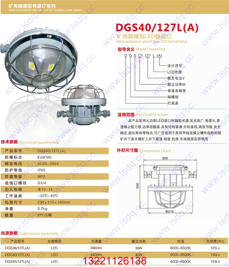 DGS40/127L礦用隔爆型LED巷道燈