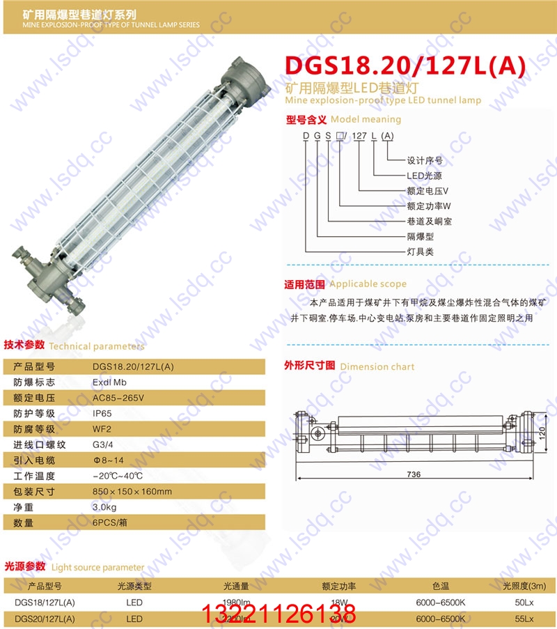 DGS18/127L（B）礦用隔爆型LED巷道燈
