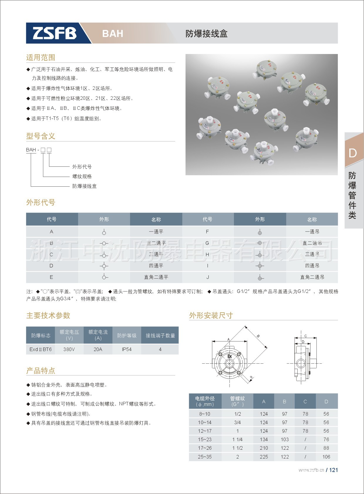 防爆接線盒 BAH