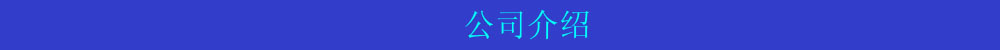 公司介紹