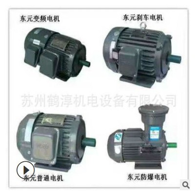 TECO無(wú)錫東元青島東元V系列AEEVJ3-AEEV1H-5.5KW-4三相異步電動(dòng)機(jī)