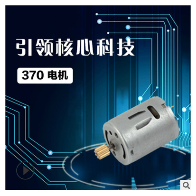 370微型直流電機 美容按摩器醫(yī)療器械消防燈血壓計馬達 水彈槍