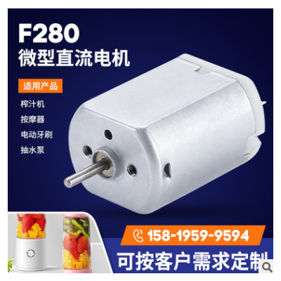 F280車載噴霧器直流小電機(jī)2.4v大扭矩?cái)D奶器有刷微電機(jī)開(kāi)瓶器電機(jī)