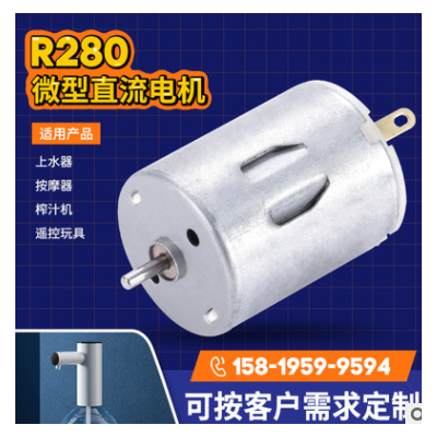 R280榨汁機(jī)微型電機(jī) 12v24v按摩器小型電機(jī) 上水器遙控車玩具馬達(dá)