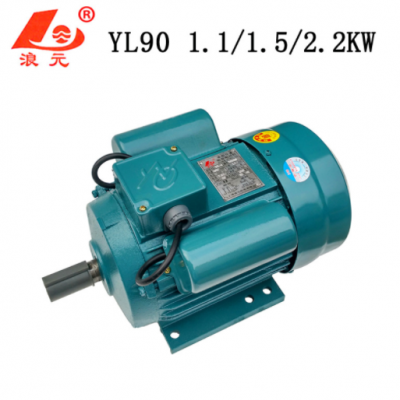 YL90-2/YL90-4單相電動(dòng)機(jī)1.1/1.5/2.2KW電機(jī)220V