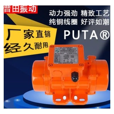 PUTA普田振動電機強震型100/3MVE60/3防水型馬達120W-450W直線篩
