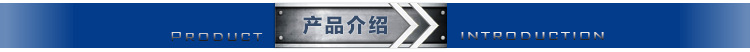 產(chǎn)品介紹