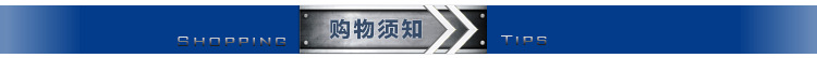 購物須知