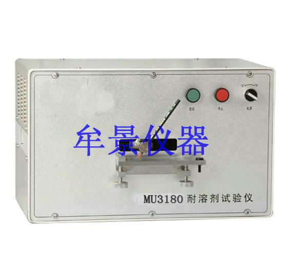 MU3180耐溶劑試驗(yàn)儀