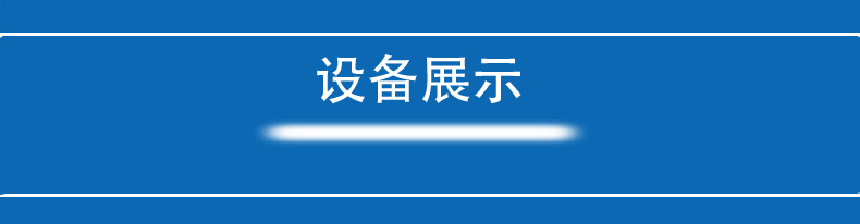 設(shè)備展示