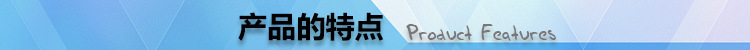 特點、標準、規(guī)格