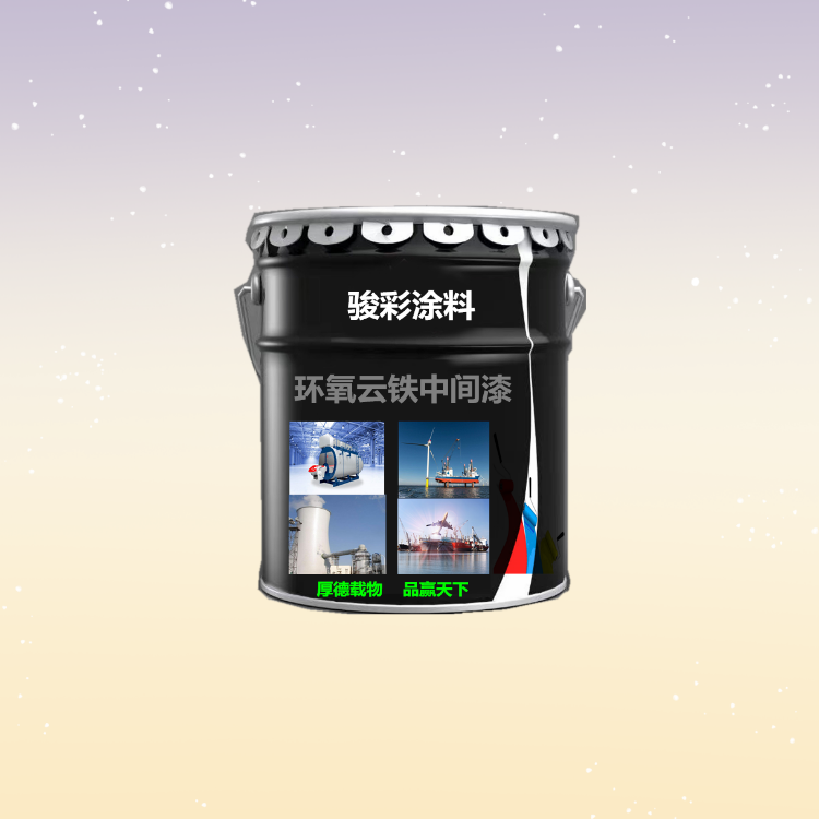駿彩防腐 環(huán)氧云鐵防銹油漆 環(huán)氧云鐵涂料 開封防腐涂料