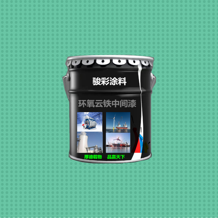 駿彩防腐 環(huán)氧云鐵防銹油漆 環(huán)氧云鐵涂料 開封防腐涂料