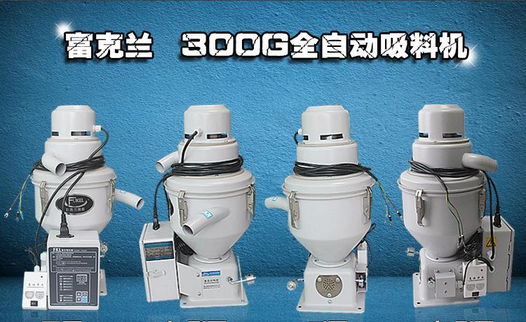 富克蘭300G真空上料機(jī)，塑料顆粒吸料機(jī)
