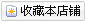 點(diǎn)擊收藏我的店鋪哦