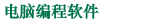 電腦編程軟件