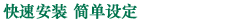 快速安裝 簡單設(shè)定
