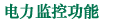 電力監(jiān)控功能