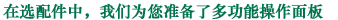 在選配件中，我們?yōu)槟鷾?zhǔn)備了多功能操作面板